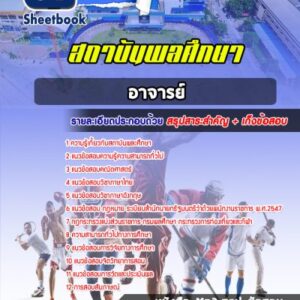 แนวข้อสอบสถาบันการพลศึกษา อาจารย์