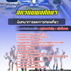 แนวข้อสอบสถาบันการพลศึกษา อาจารย์ สาขานันทนาการและการท่องเที่ยว
