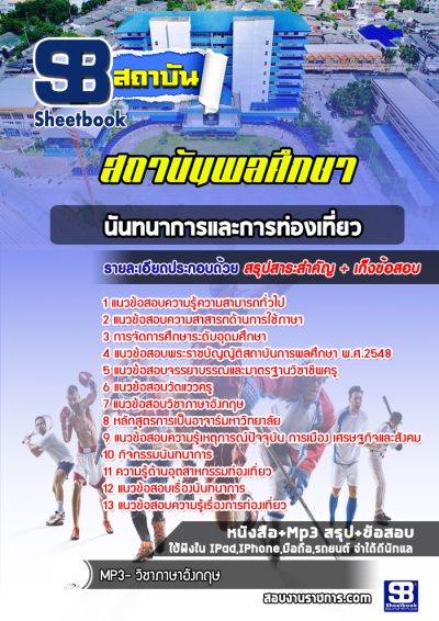 แนวข้อสอบสถาบันการพลศึกษา อาจารย์ สาขานันทนาการและการท่องเที่ยว