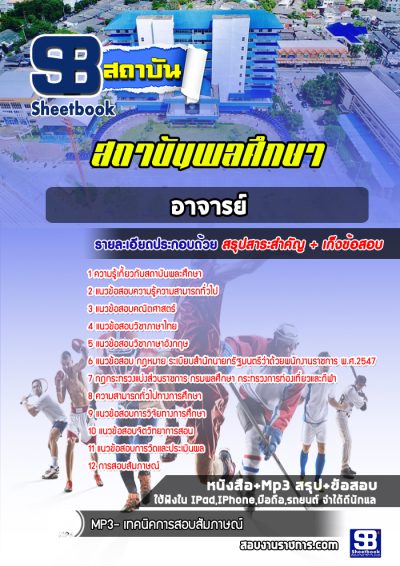แนวข้อสอบสถาบันการพลศึกษา อาจารย์