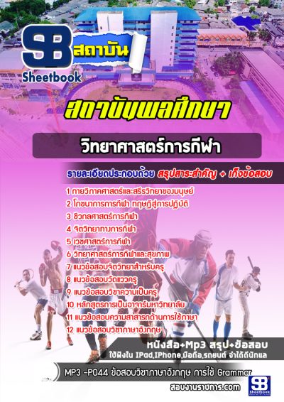 แนวข้อสอบสถาบันการพลศึกษา(วิทยาศาสตร์การกีฬา)