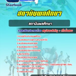 แนวข้อสอบสถาบันพลศึกษา
