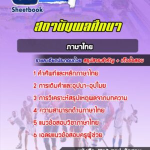 แนวข้อสอบสถาบันพลศึกษา (ภาษาไทย)