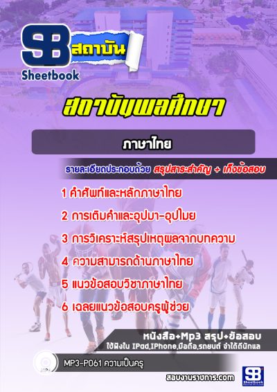 แนวข้อสอบสถาบันพลศึกษา (ภาษาไทย)