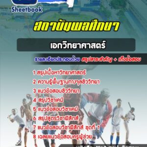 แนวข้อสอบสถาบันพลศึกษา (วิทยาศาสตร์)