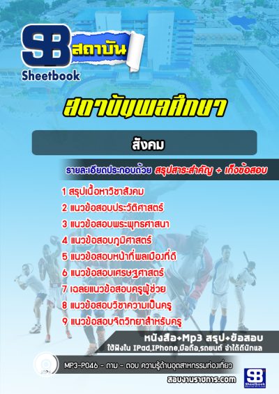 แนวข้อสอบสถาบันพลศึกษา (สังคม)
