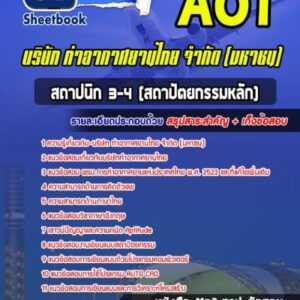 แนวข้อสอบสถาปนิก 3-4 (สถาปัตยกรรมหลัก) บริษัท การท่าอากาศยานไทย จำกัด (มหาชน) AOT
