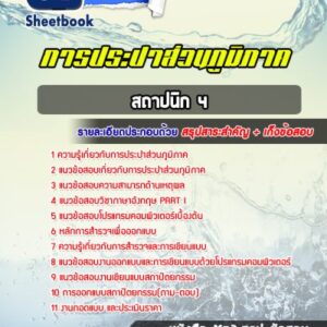 แนวข้อสอบสถาปนิก 4 การประปาส่วนภูมิภาค