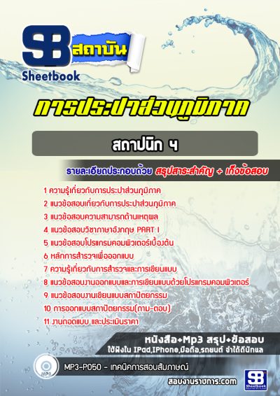 แนวข้อสอบสถาปนิก 4 การประปาส่วนภูมิภาค
