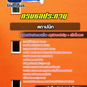 แนวข้อสอบสถาปนิก กรมชลประทาน