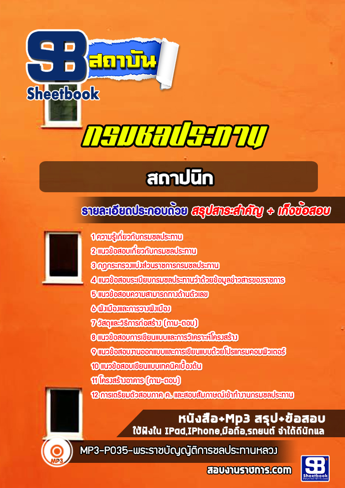 แนวข้อสอบสถาปนิก กรมชลประทาน