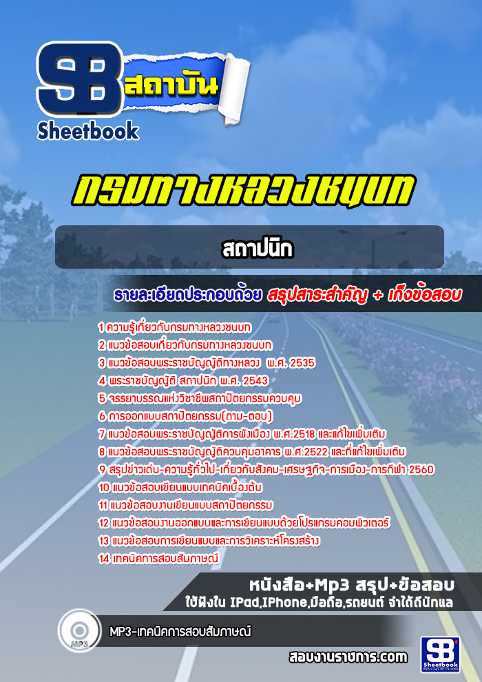 แนวข้อสอบสถาปนิก กรมทางหลวงชนบท