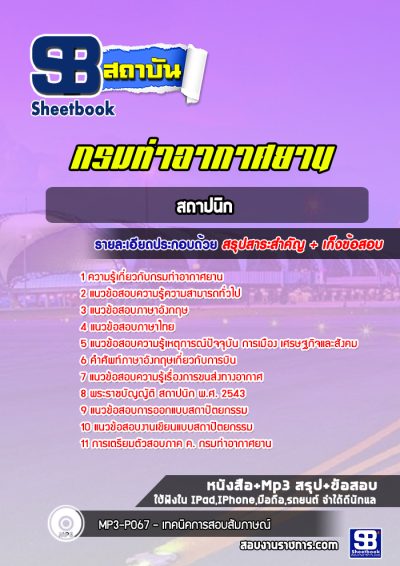 แนวข้อสอบสถาปนิก กรมท่าอากาศยาน