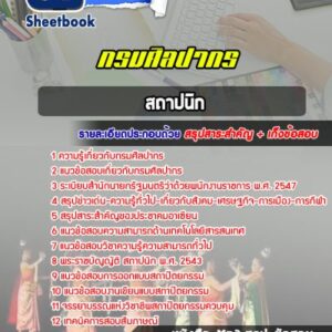 แนวข้อสอบสถาปนิก กรมศิลปากร