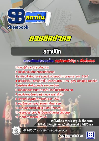 แนวข้อสอบสถาปนิก กรมศิลปากร