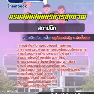 แนวข้อสอบสถาปนิก กรมสนับสนุนบริการสุขภาพ