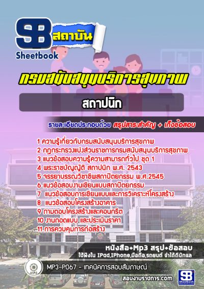 แนวข้อสอบสถาปนิก กรมสนับสนุนบริการสุขภาพ