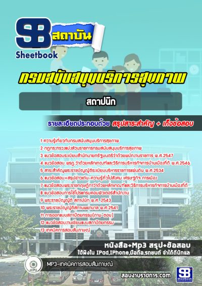 แนวข้อสอบสถาปนิก กรมสนับสนุนบริการสุขภาพ