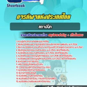 แนวข้อสอบสถาปนิก การกีฬาแห่งประเทศไทย