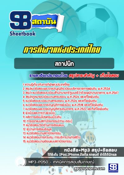 แนวข้อสอบสถาปนิก การกีฬาแห่งประเทศไทย