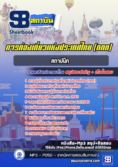 แนวข้อสอบสถาปนิก การท่องเที่ยวแห่งประเทศไทย