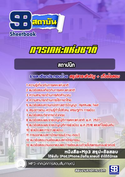 แนวข้อสอบสถาปนิก การเคหะแห่งชาติ