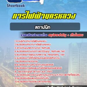 แนวข้อสอบสถาปนิก การไฟฟ้านครหลวง