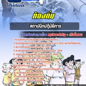 แนวข้อสอบสถาปนิก ท้องถิ่น อบต เทศบาล อบจ