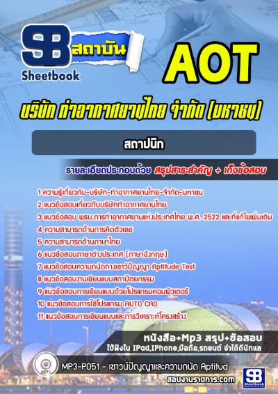 แนวข้อสอบสถาปนิก บริษัท ท่าอากาศยานไทย จำกัด มหาชน AOT