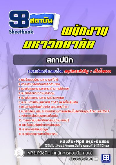 แนวข้อสอบสถาปนิก พนักงานมหาวิทยาลัย