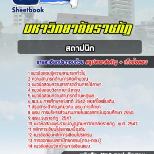 แนวข้อสอบสถาปนิก มหาวิทยาลัยราชภัฏ