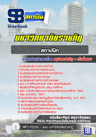 แนวข้อสอบสถาปนิก มหาวิทยาลัยราชภัฏ