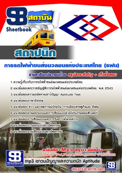 แนวข้อสอบสถาปนิก รฟม