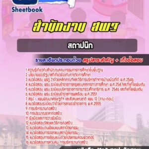 แนวข้อสอบสถาปนิก สำนักงานคณะกรรมการการศึกษาขั้นพื้นฐาน (สพฐ)