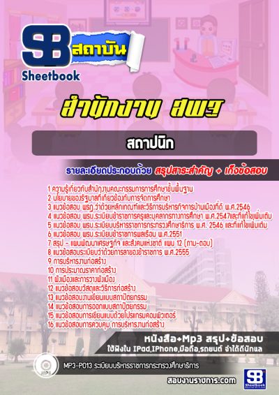 แนวข้อสอบสถาปนิก สำนักงานคณะกรรมการการศึกษาขั้นพื้นฐาน (สพฐ)