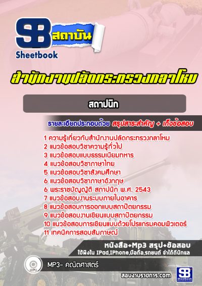 แนวข้อสอบสถาปนิก สำนักงานปลัดกระทรวงกลาโหม