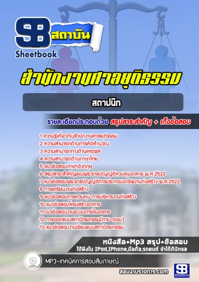 แนวข้อสอบสถาปนิก สำนักงานศาลยุติธรรม