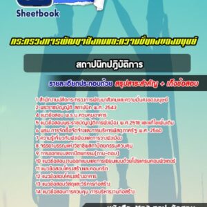 แนวข้อสอบสถาปนิกปฏิบัติการ ปลัดกระทรวงการพัฒนาสังคมและความมั่นคงของมนุษย์