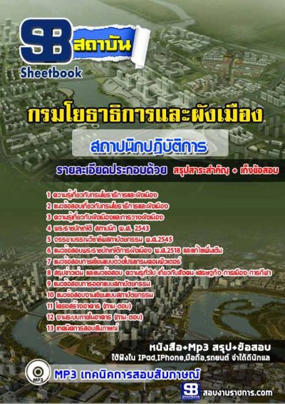 แนวข้อสอบสถาปนิกปฏิบัติการ กรมโยธาธิการและผังเมือง