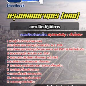 แนวข้อสอบสถาปนิกปฏิบัติการ กรุงเทพมหานคร กทม