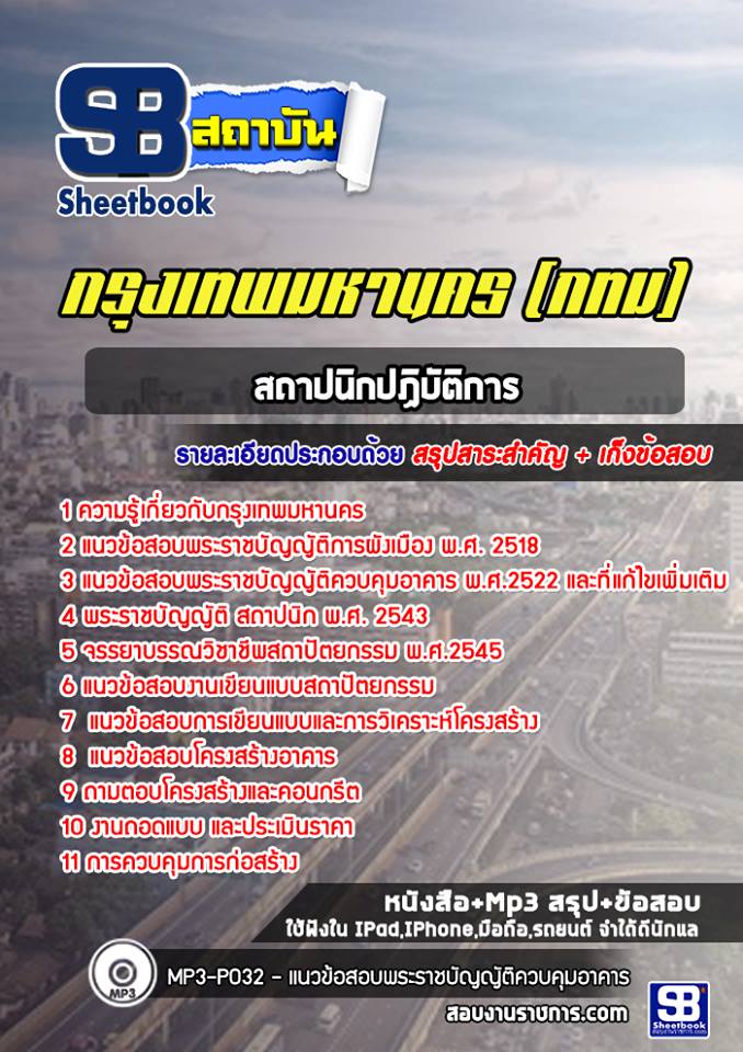 แนวข้อสอบสถาปนิกปฏิบัติการ กรุงเทพมหานคร กทม