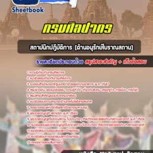 แนวข้อสอบสถาปนิกปฏิบัติการ (ด้านอนุรักษ์โบราณสถาน) กรมศิลปากร