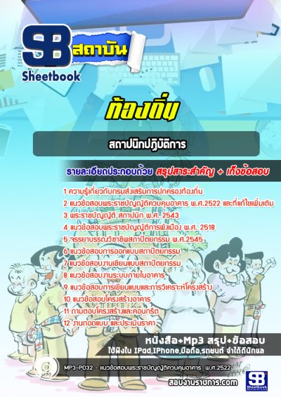 แนวข้อสอบสถาปนิกปฏิบัติการ ท้องถิ่น