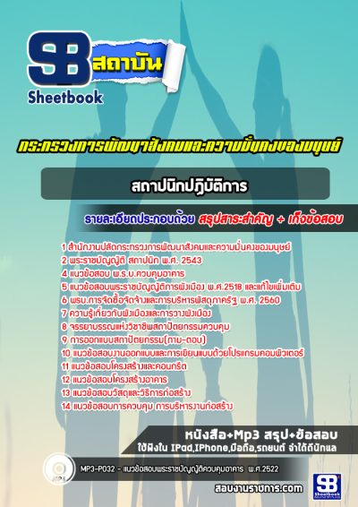 แนวข้อสอบสถาปนิกปฏิบัติการ ปลัดกระทรวงการพัฒนาสังคมและความมั่นคงของมนุษย์