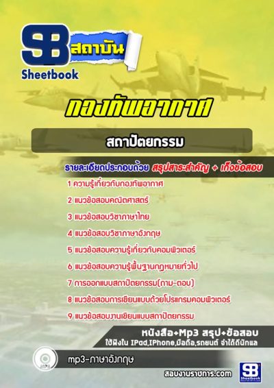 แนวข้อสอบสถาปัตยกรรม กองทัพอากาศ