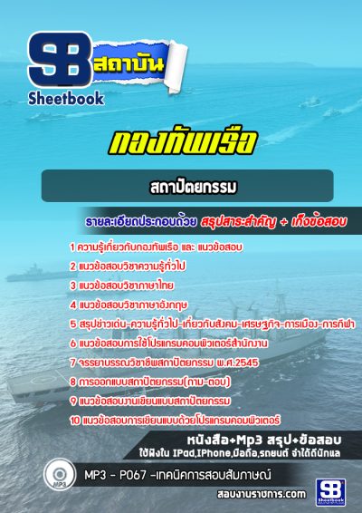 แนวข้อสอบสถาปัตยกรรม กองทัพเรือ