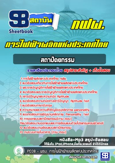 แนวข้อสอบสถาปัตยกรรม การไฟฟ้าผลิตแห่งประเทศไทย กฟผ.
