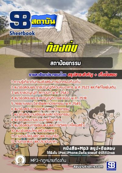 แนวข้อสอบสถาปัตยกรรม ท้องถิ่น