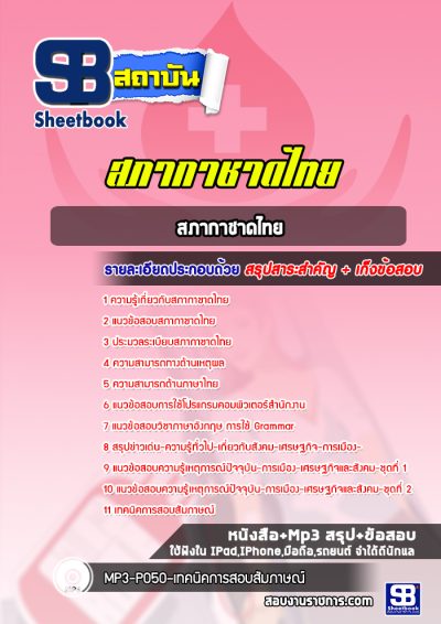 แนวข้อสอบสภากาชาดไทย