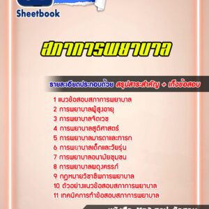 แนวข้อสอบสภาการพยาบาล